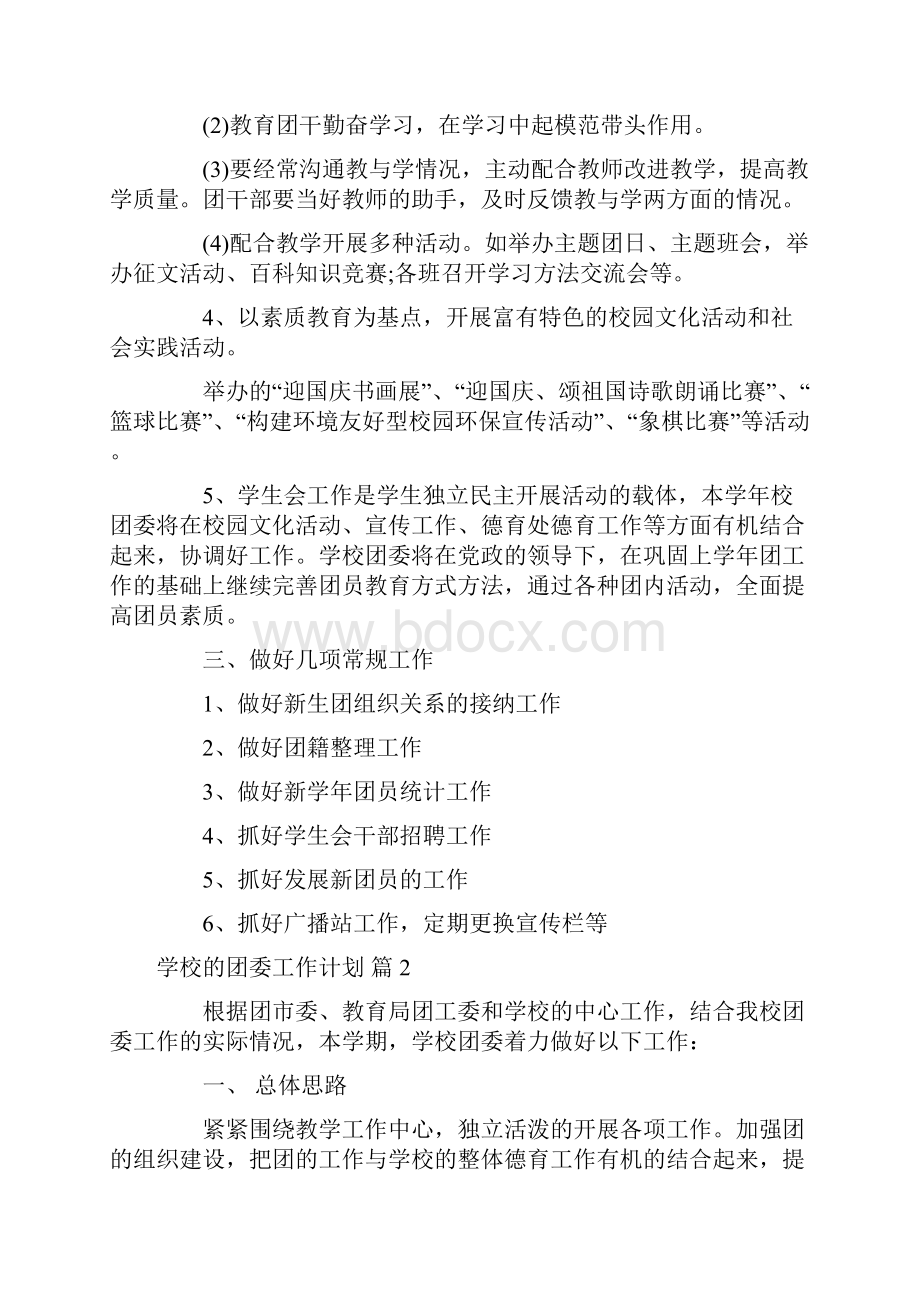 关于学校的团委工作计划范文集合五篇.docx_第2页