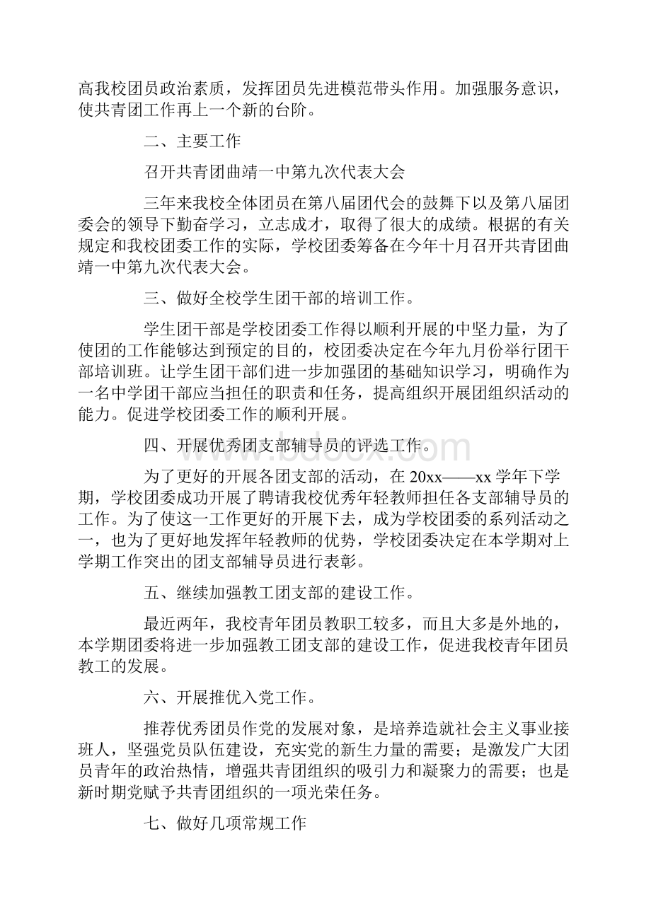 关于学校的团委工作计划范文集合五篇.docx_第3页