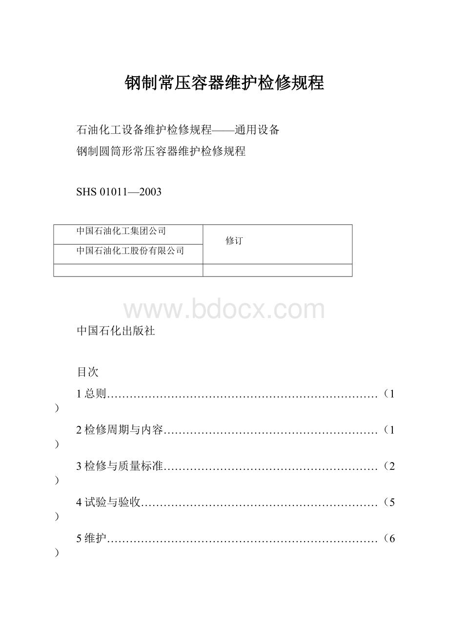 钢制常压容器维护检修规程.docx