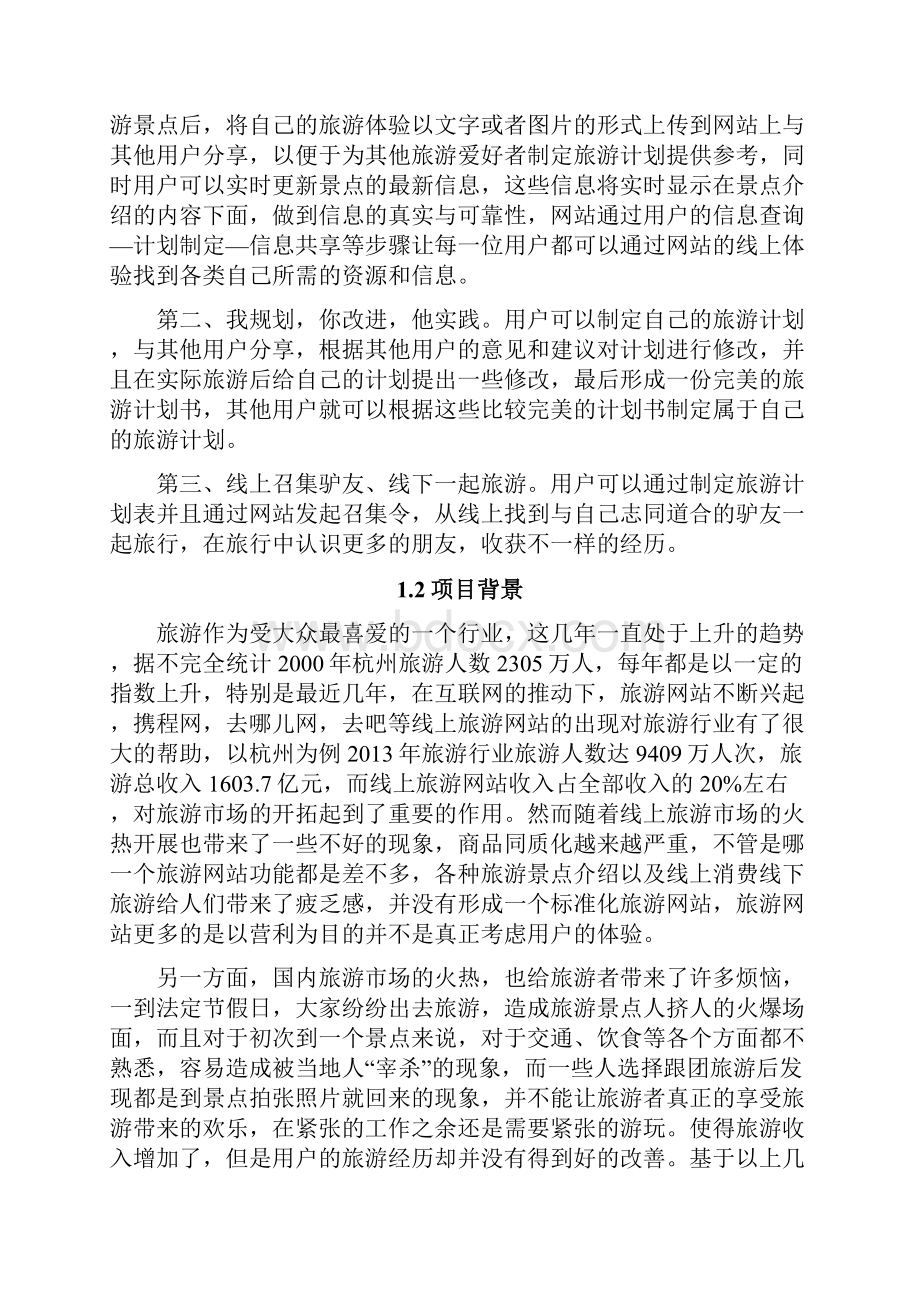 战略管理创业计划书.docx_第2页