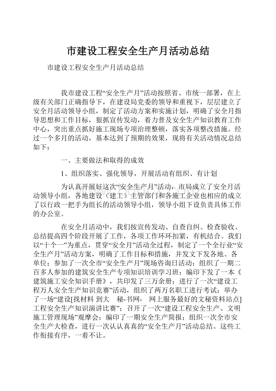 市建设工程安全生产月活动总结.docx_第1页