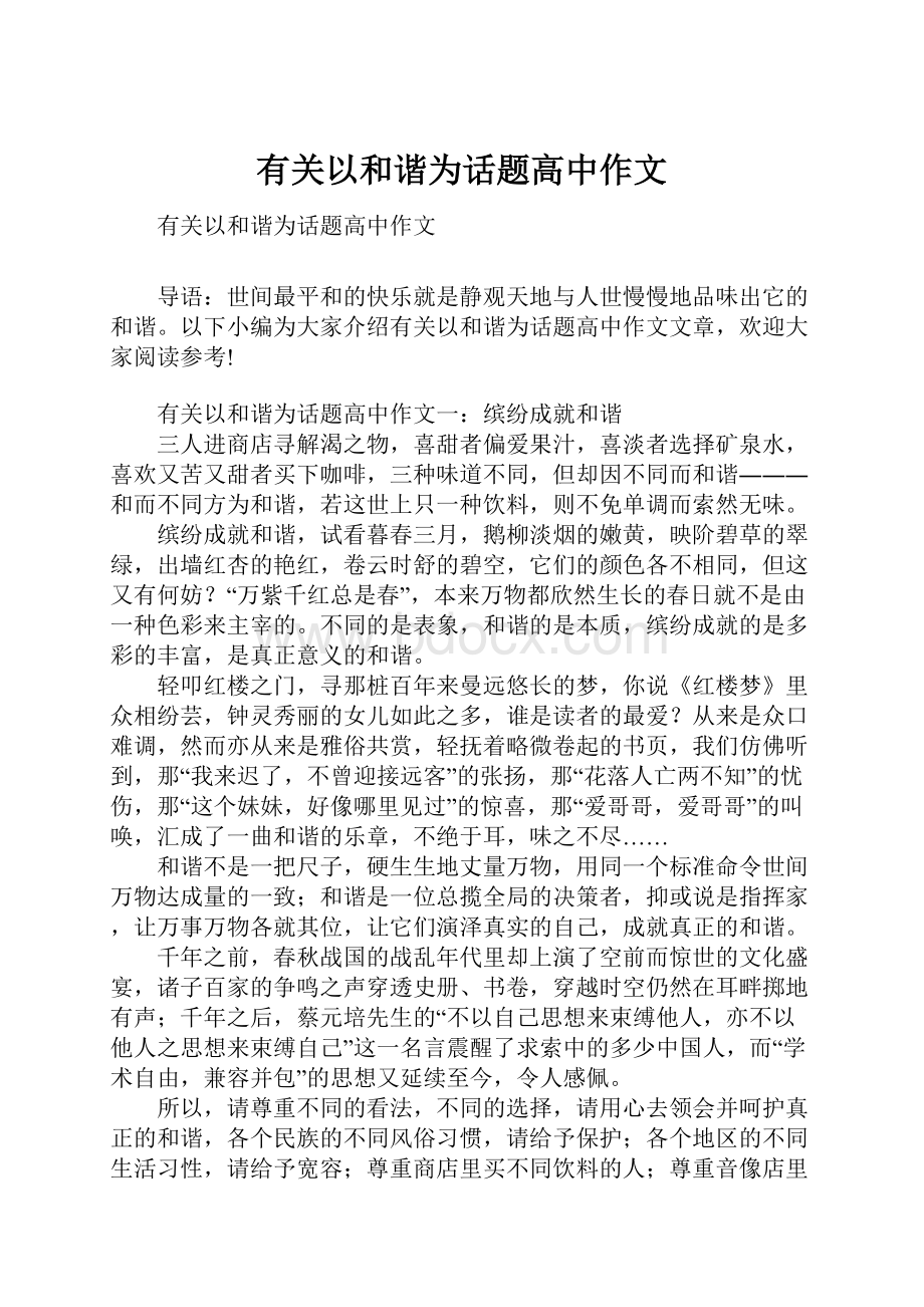 有关以和谐为话题高中作文.docx_第1页