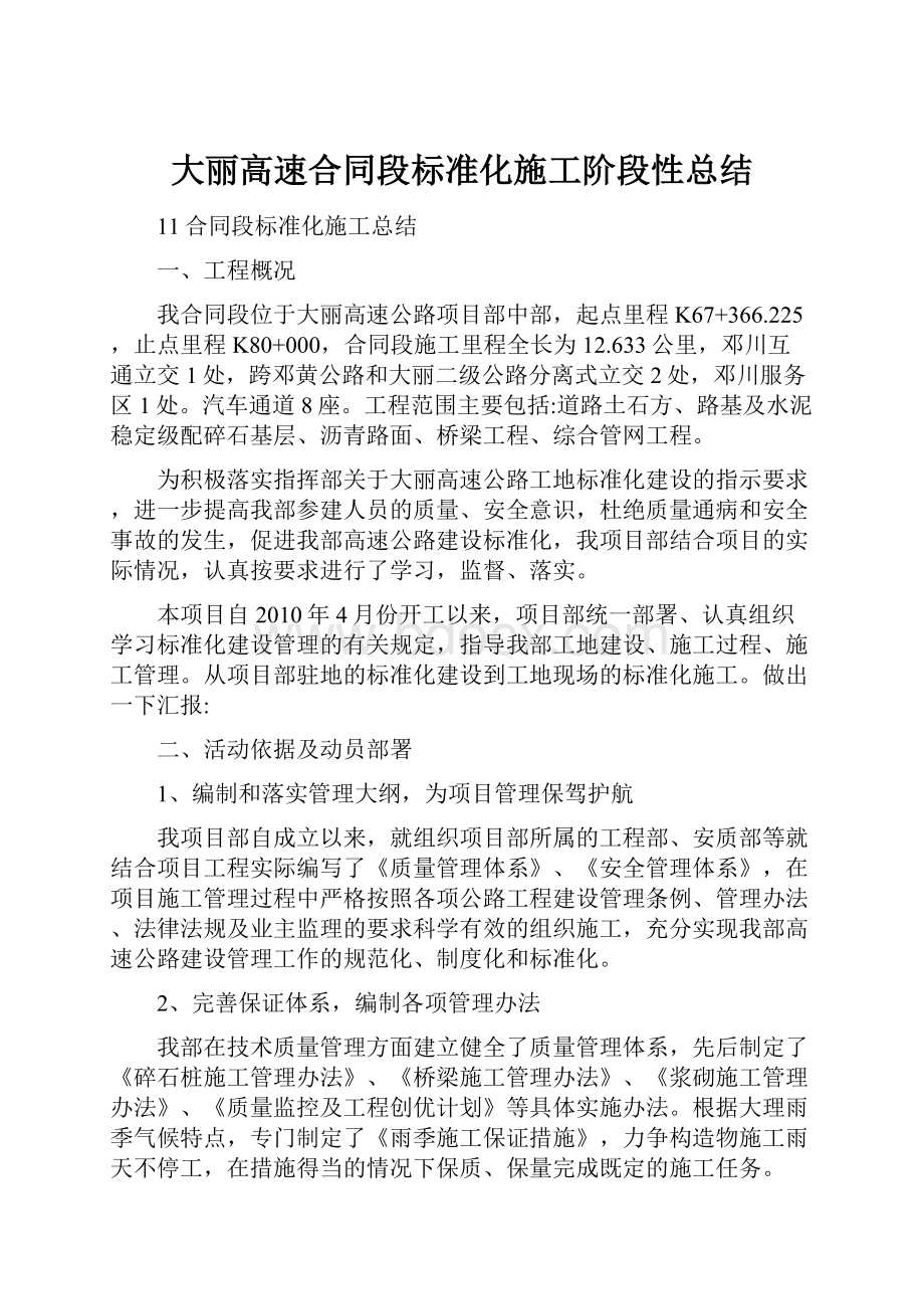 大丽高速合同段标准化施工阶段性总结.docx