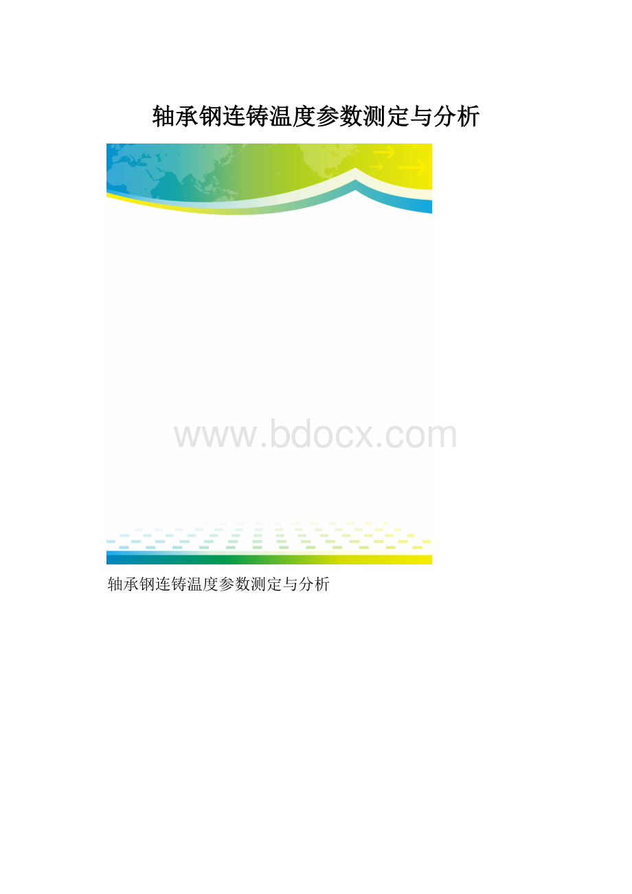 轴承钢连铸温度参数测定与分析.docx