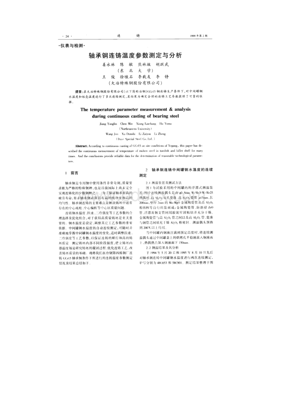 轴承钢连铸温度参数测定与分析.docx_第2页