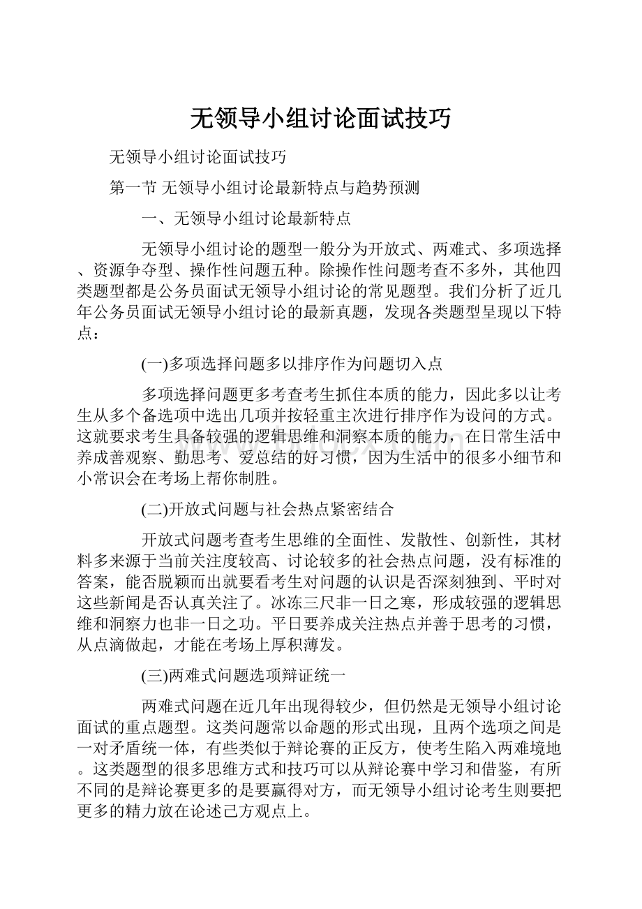 无领导小组讨论面试技巧.docx