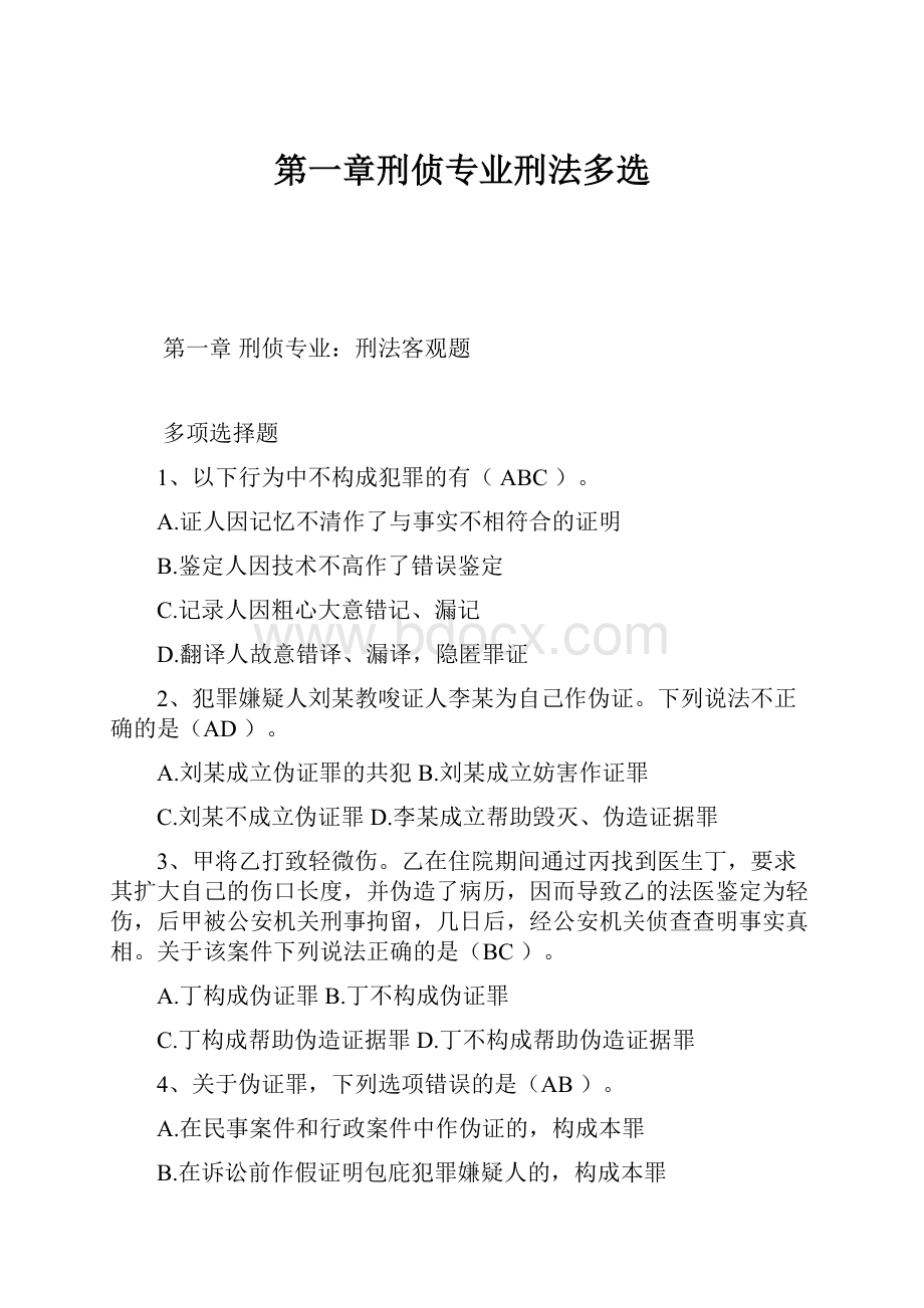 第一章刑侦专业刑法多选.docx_第1页