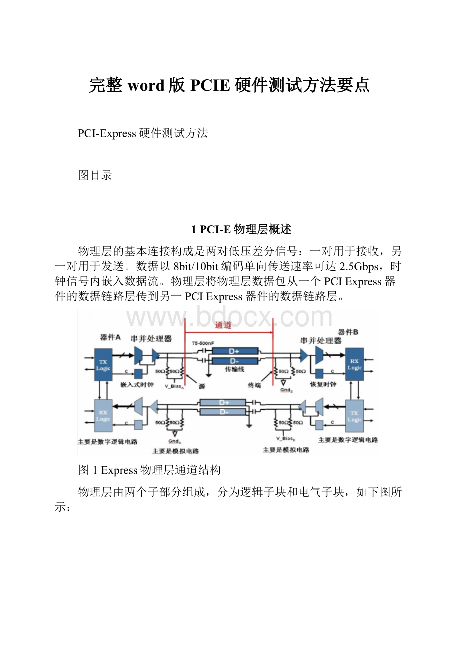 完整word版PCIE硬件测试方法要点.docx