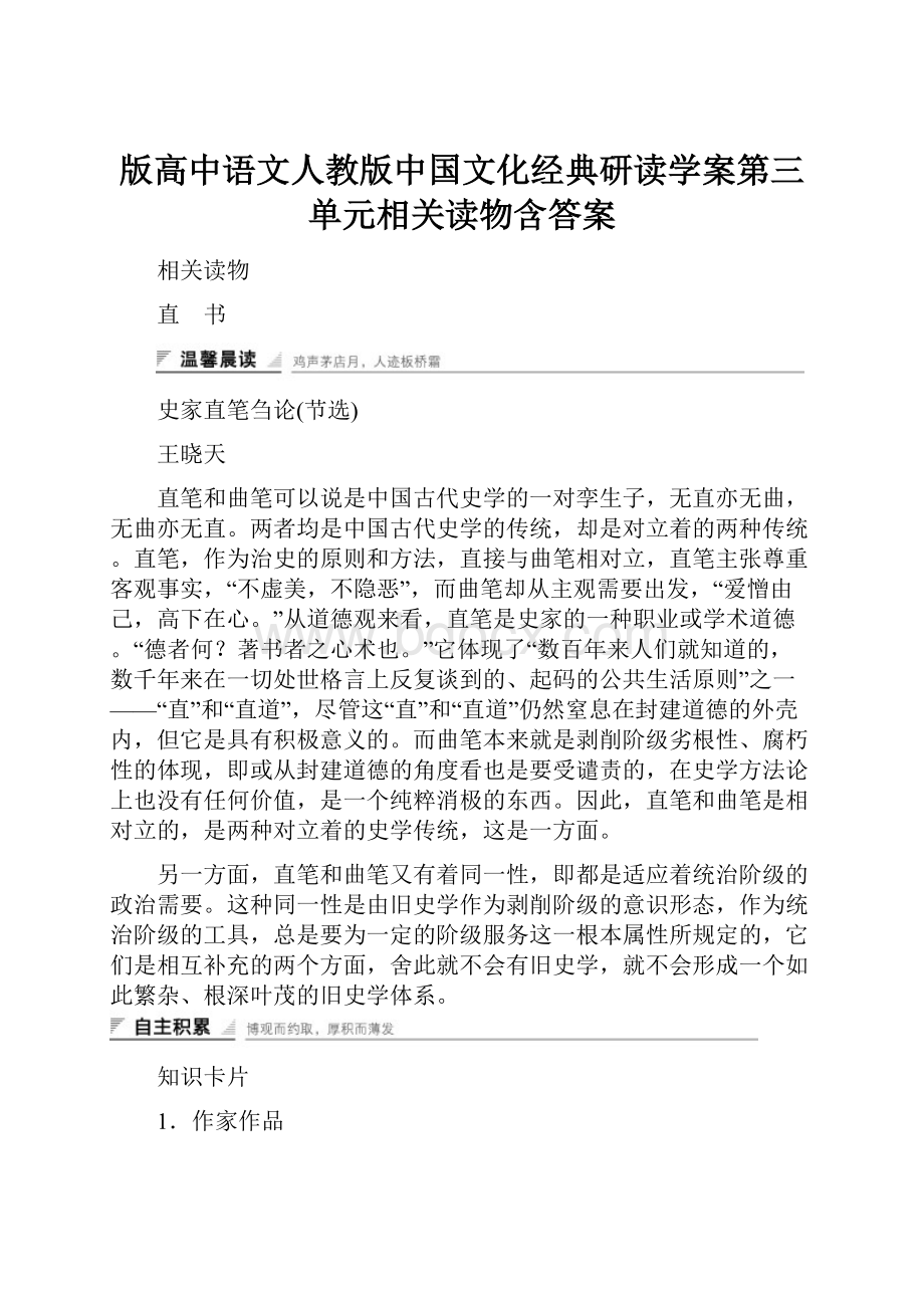 版高中语文人教版中国文化经典研读学案第三单元相关读物含答案.docx