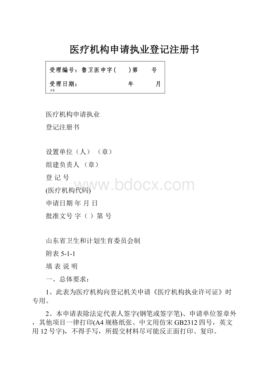 医疗机构申请执业登记注册书.docx