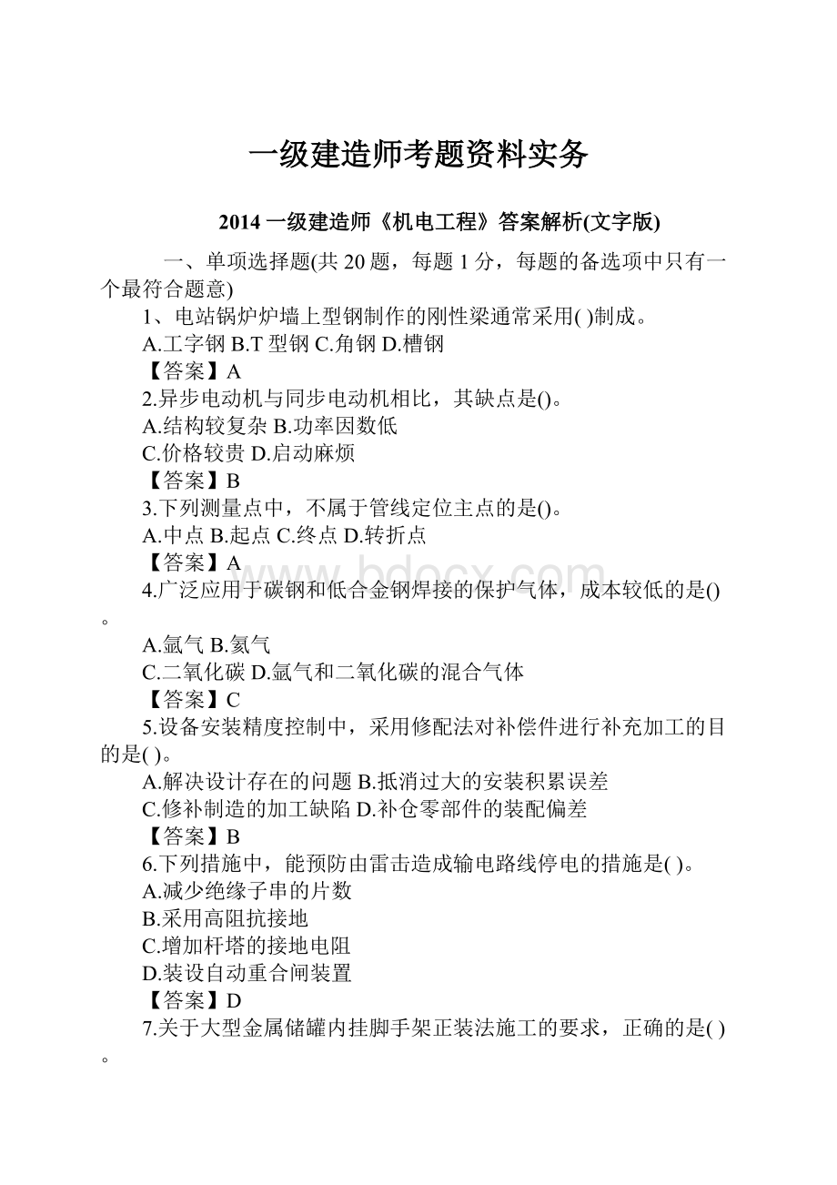 一级建造师考题资料实务.docx_第1页