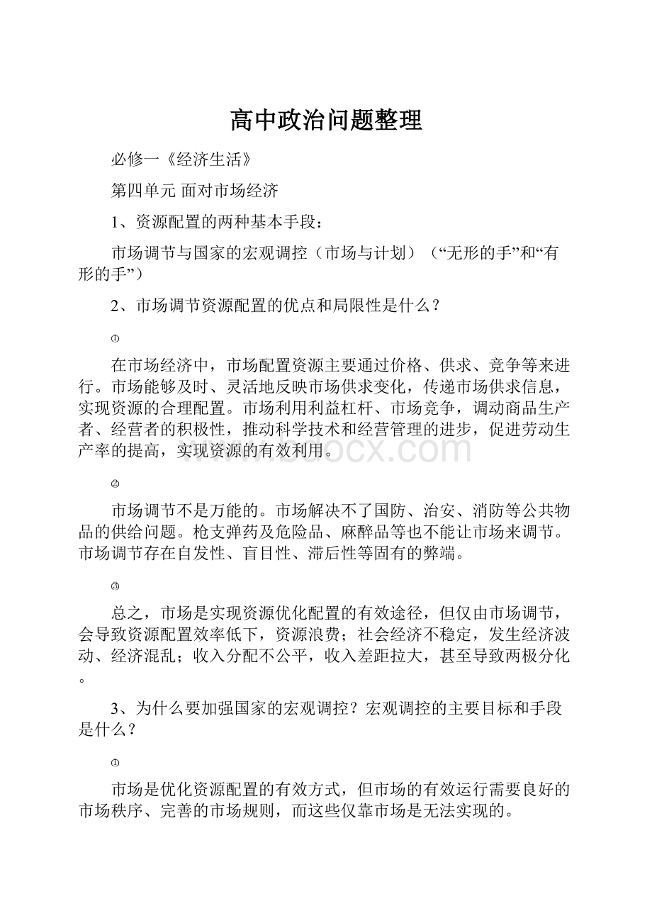 高中政治问题整理.docx_第1页