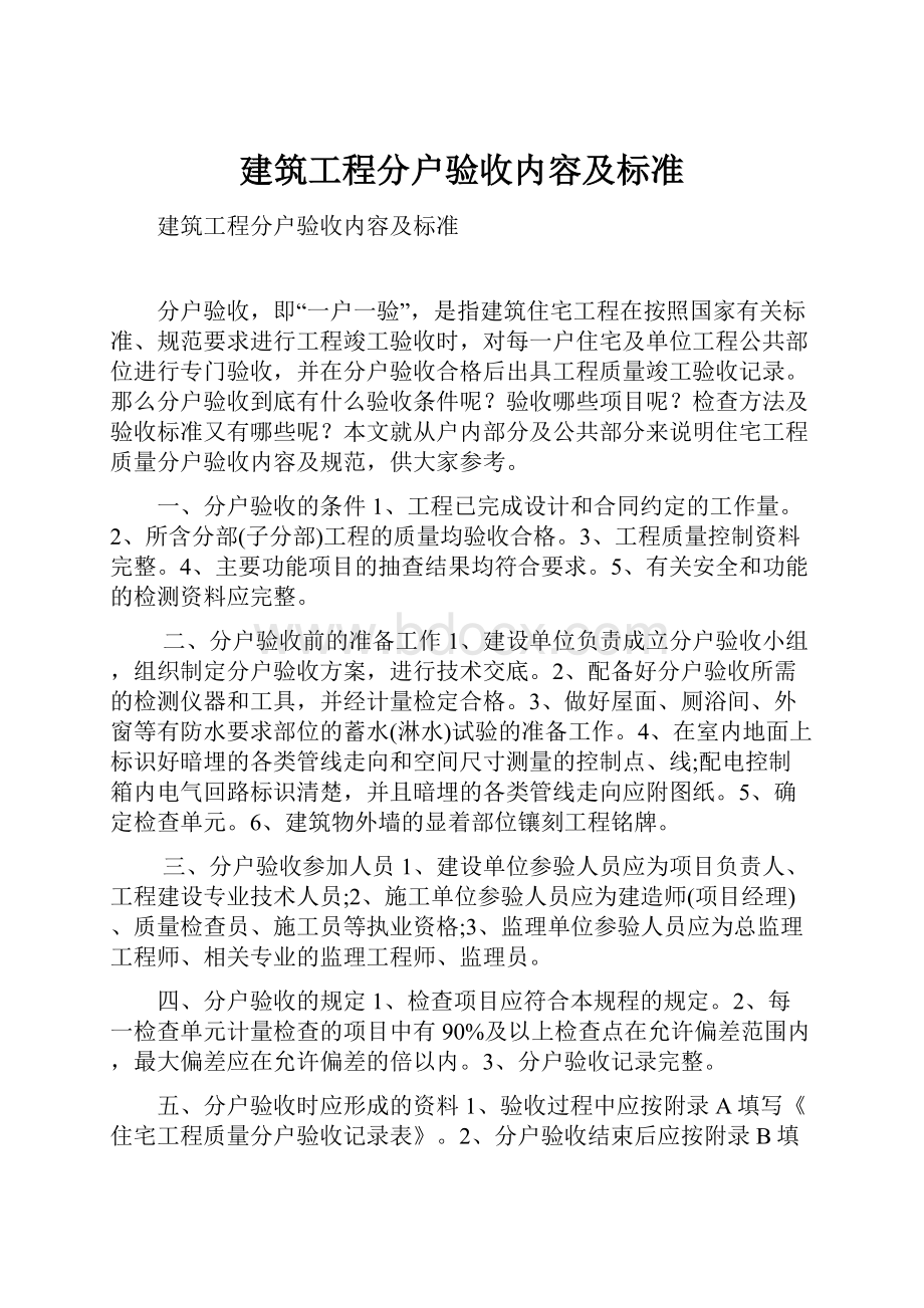 建筑工程分户验收内容及标准.docx_第1页