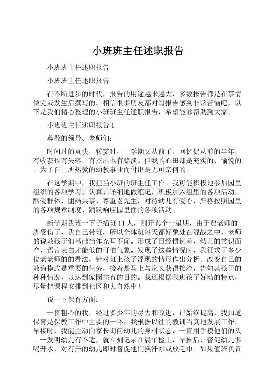 小班班主任述职报告.docx