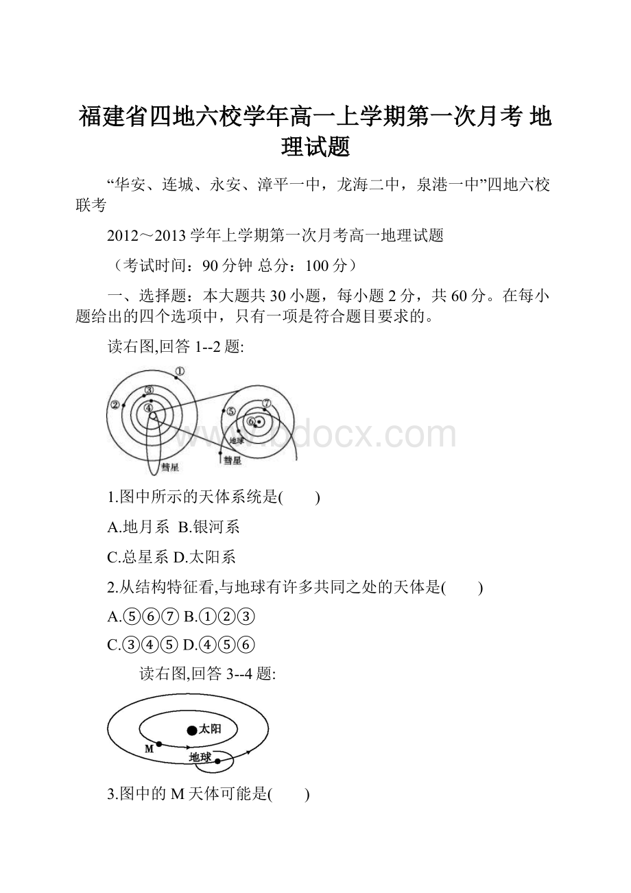 福建省四地六校学年高一上学期第一次月考 地理试题.docx