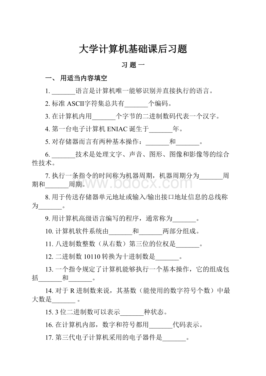 大学计算机基础课后习题.docx_第1页