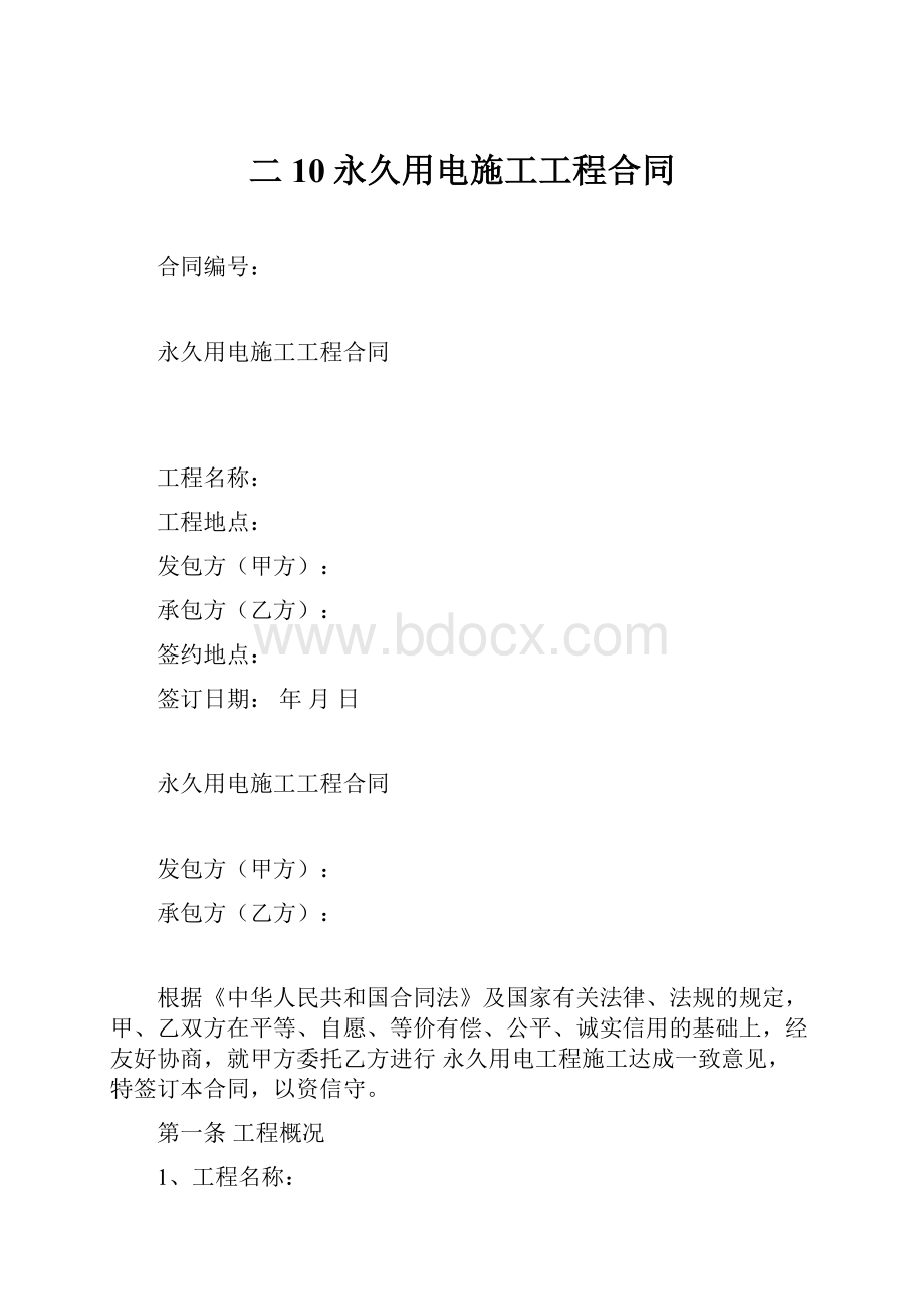 二10永久用电施工工程合同.docx_第1页