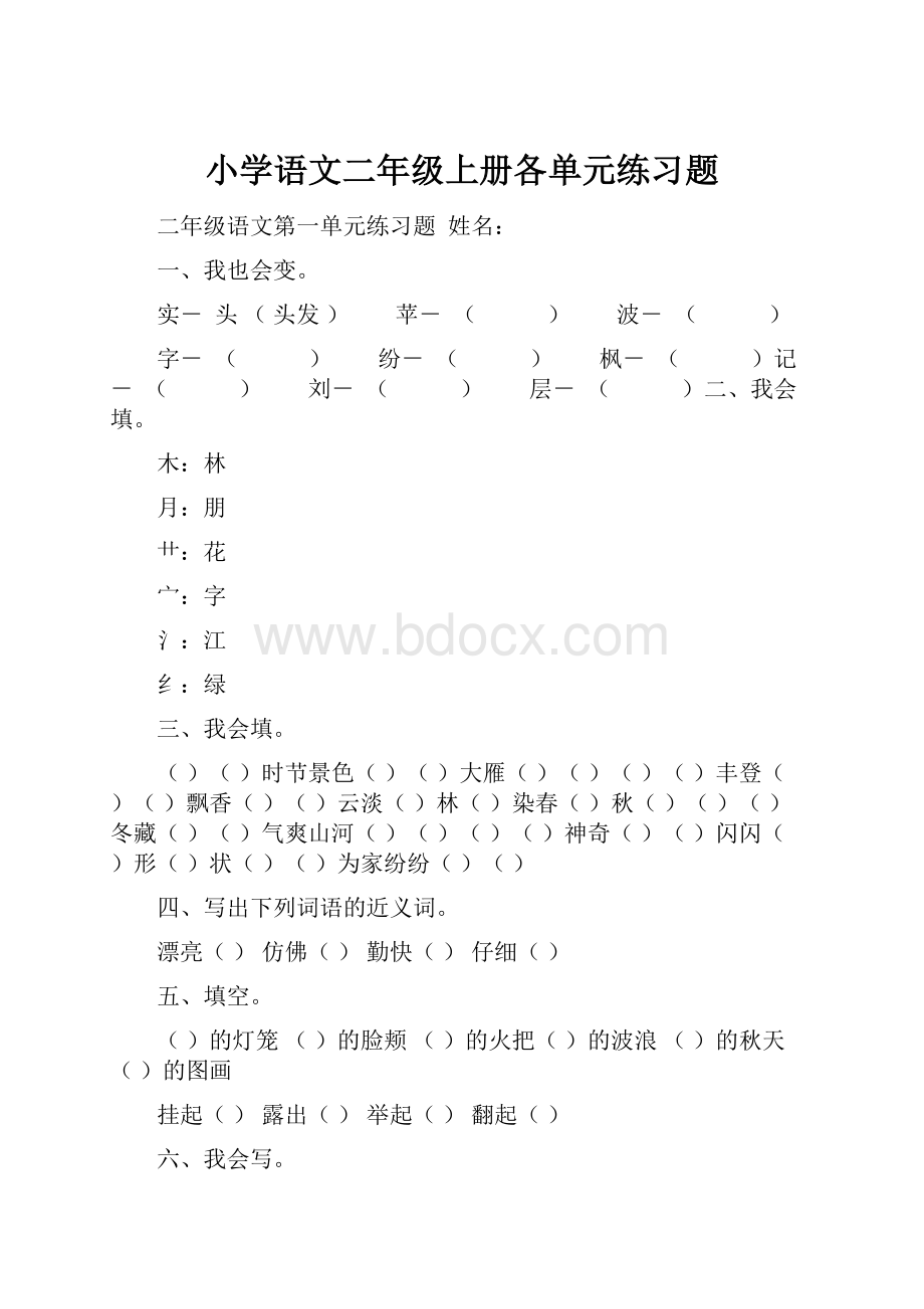 小学语文二年级上册各单元练习题.docx