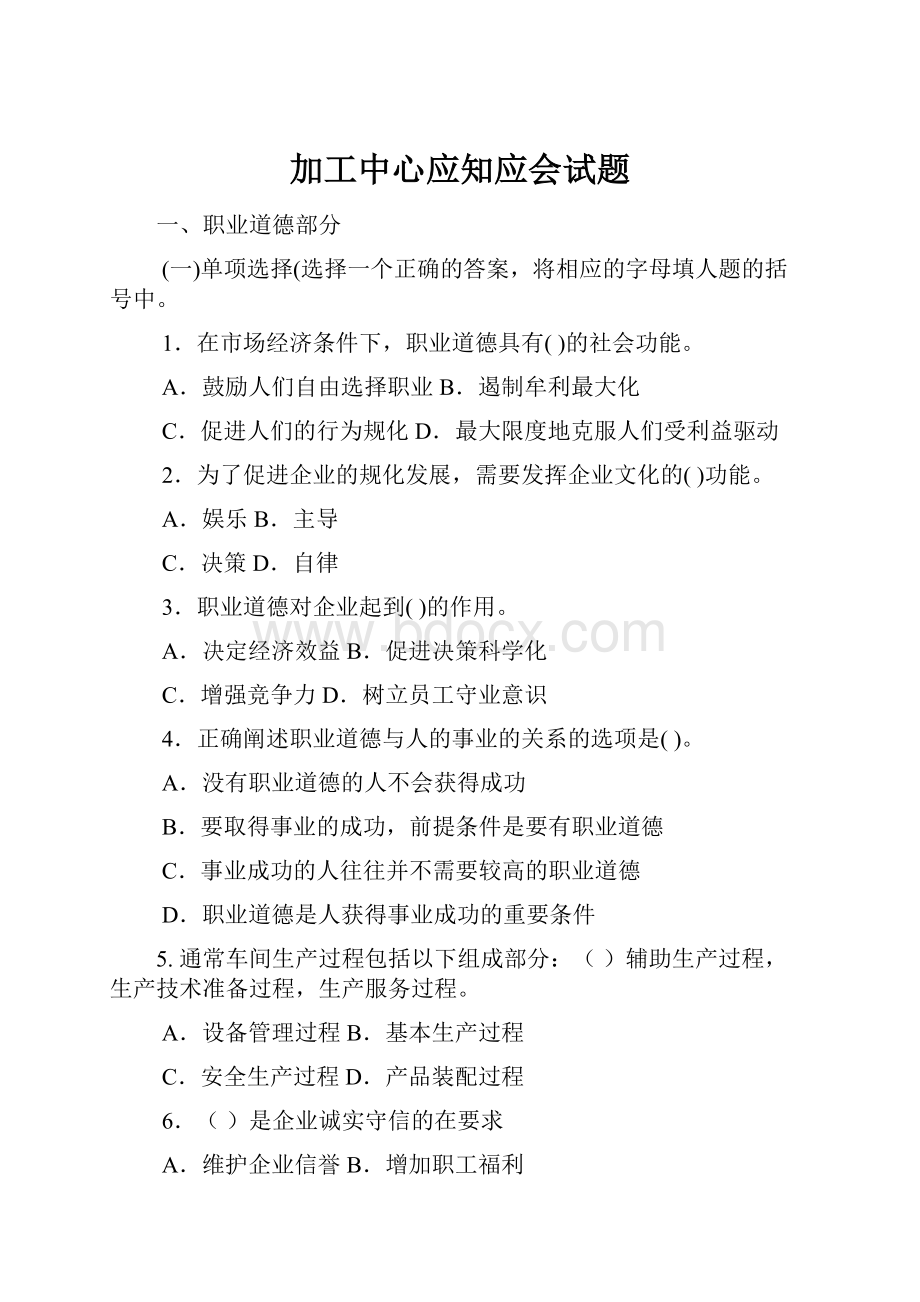 加工中心应知应会试题.docx_第1页