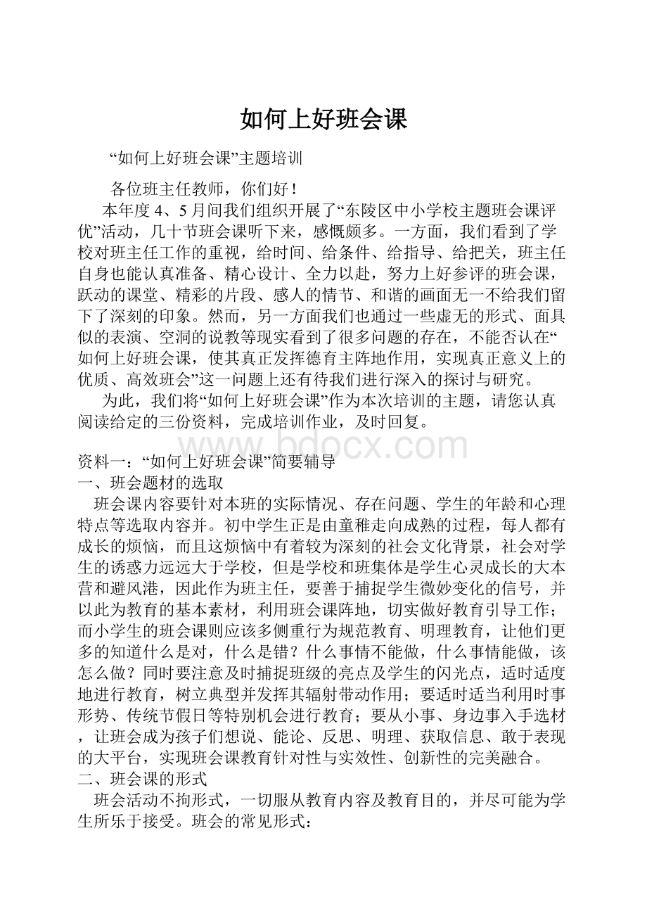 如何上好班会课.docx