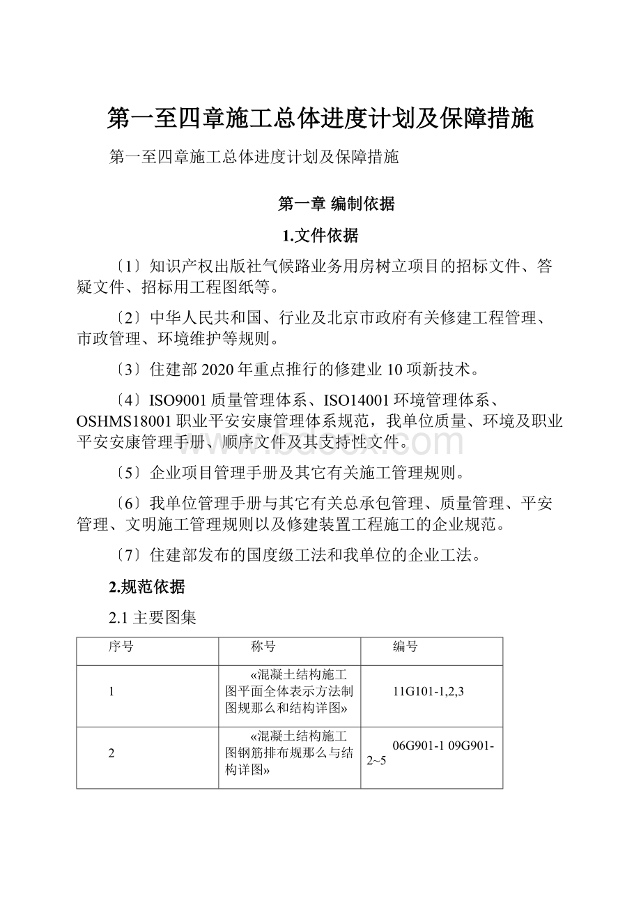 第一至四章施工总体进度计划及保障措施.docx