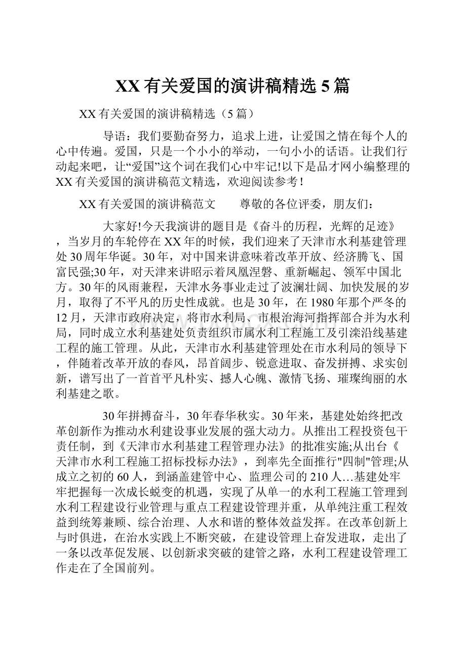 XX有关爱国的演讲稿精选5篇.docx_第1页