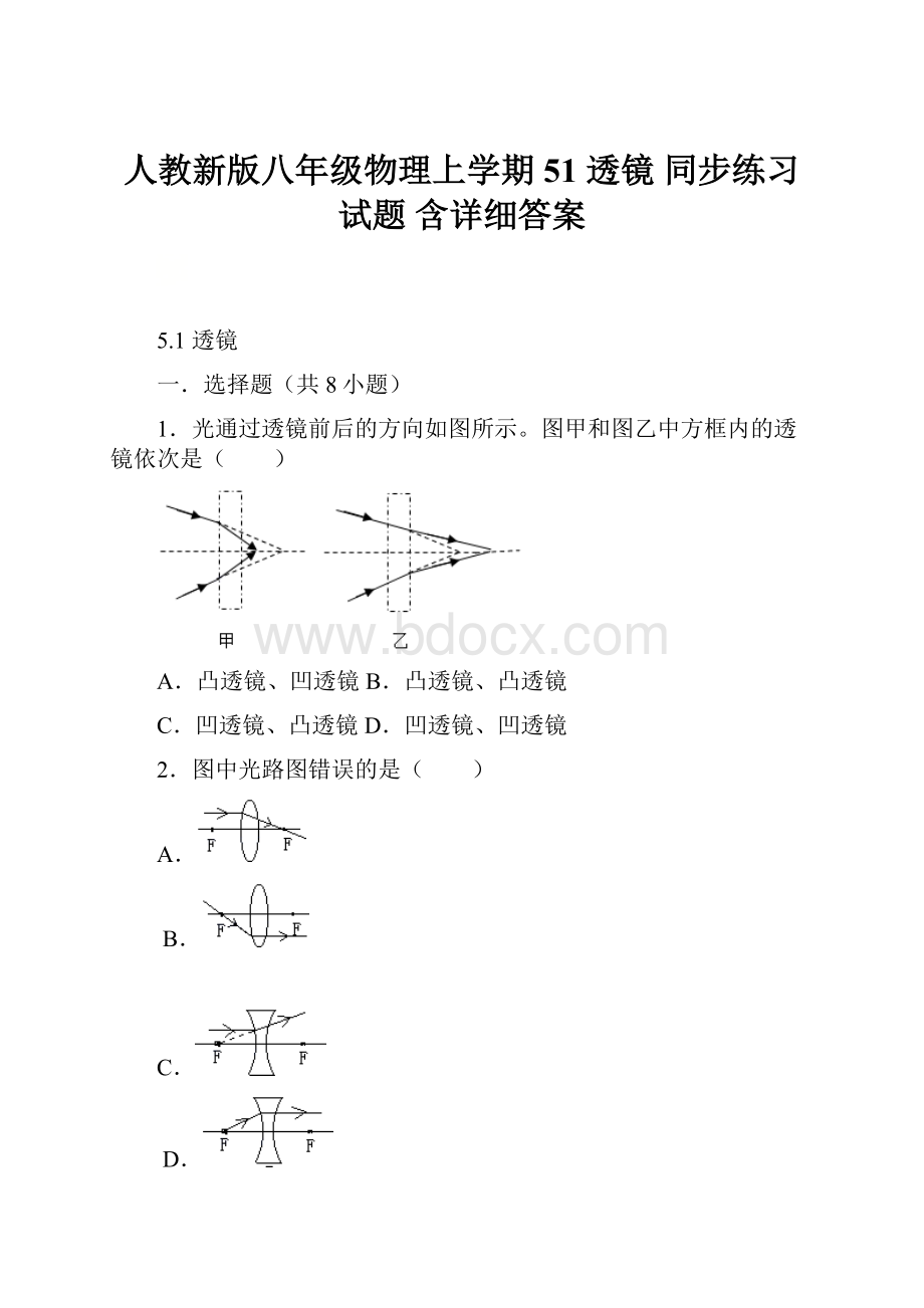 人教新版八年级物理上学期 51 透镜同步练习试题含详细答案.docx