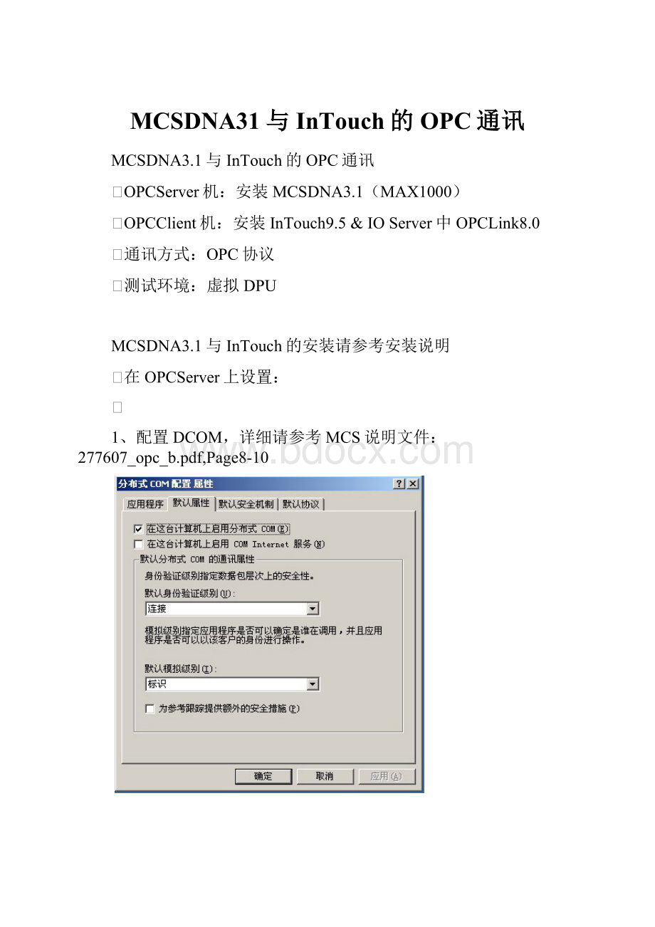 MCSDNA31与InTouch的OPC通讯.docx_第1页