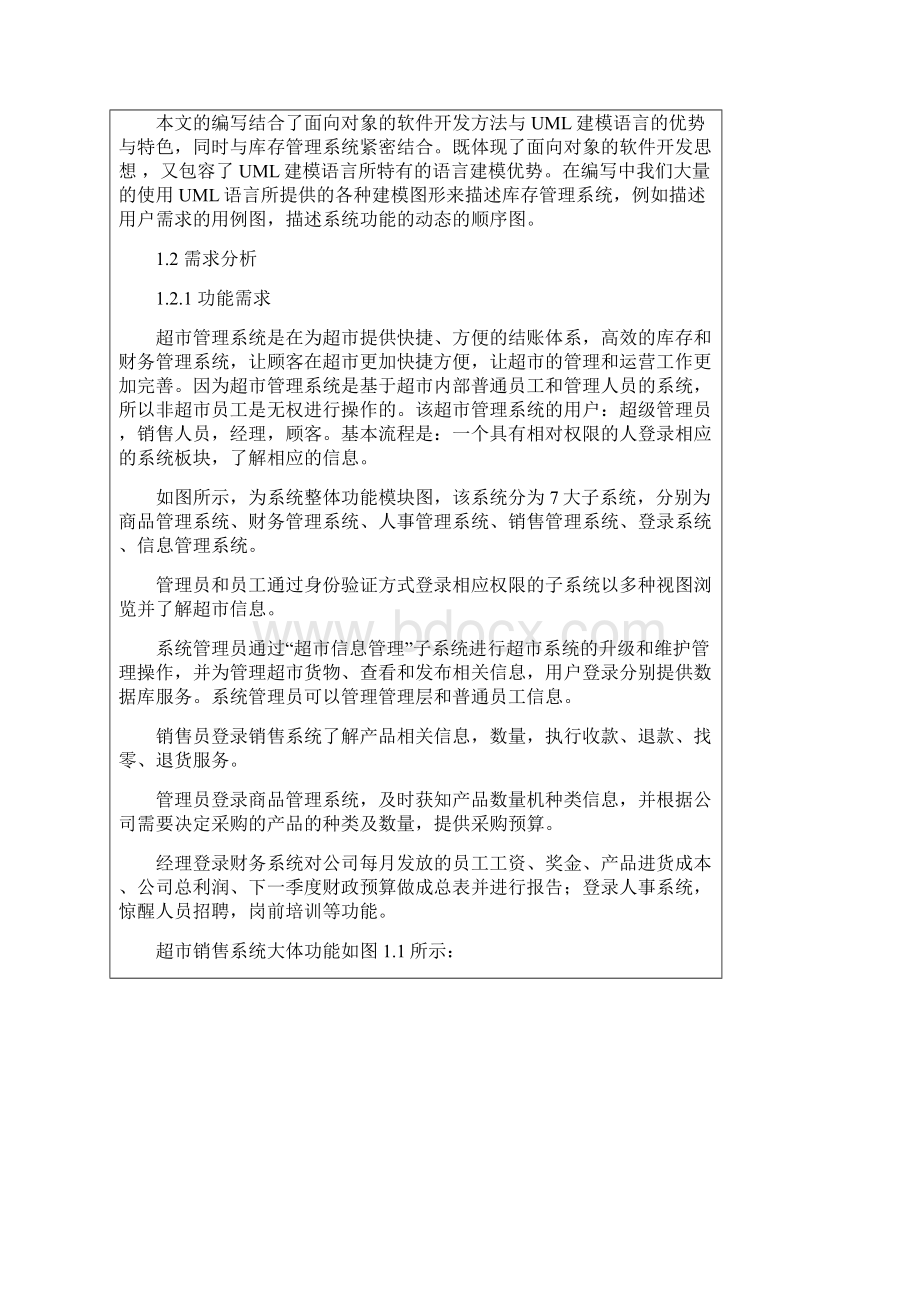 面向对象课程设计超市销售管理系统.docx_第2页