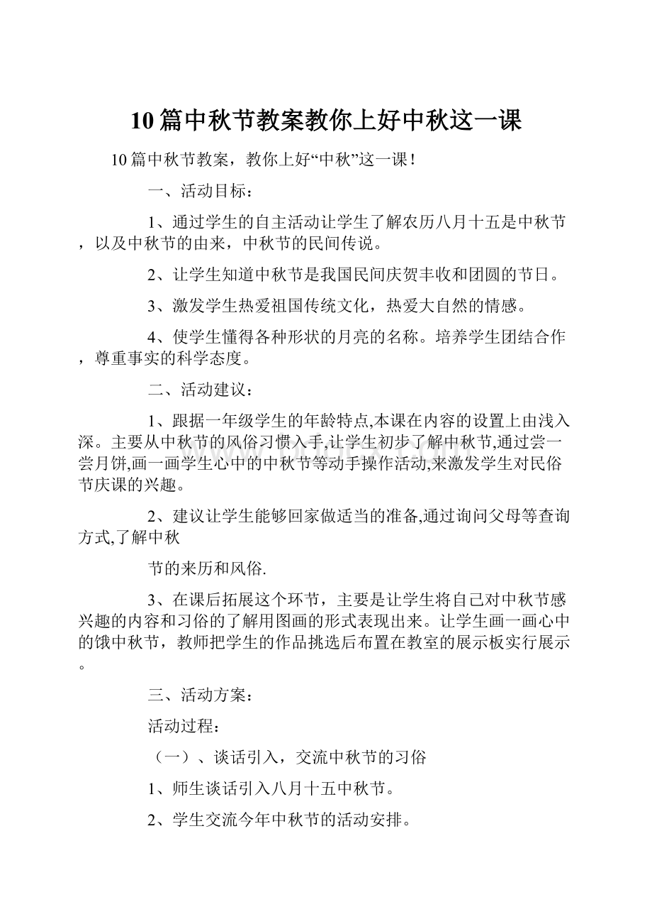 10篇中秋节教案教你上好中秋这一课.docx_第1页