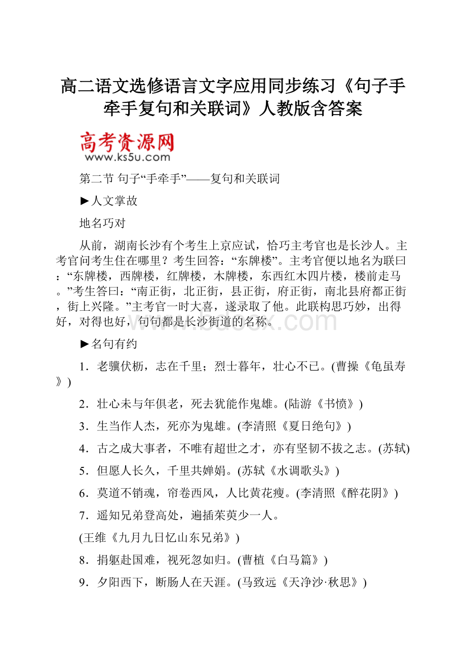 高二语文选修语言文字应用同步练习《句子手牵手复句和关联词》人教版含答案.docx_第1页