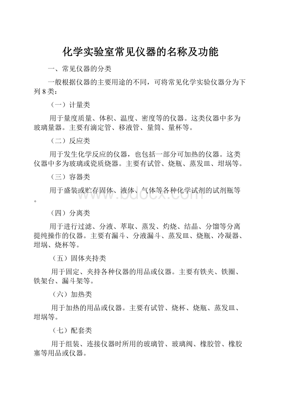 化学实验室常见仪器的名称及功能.docx