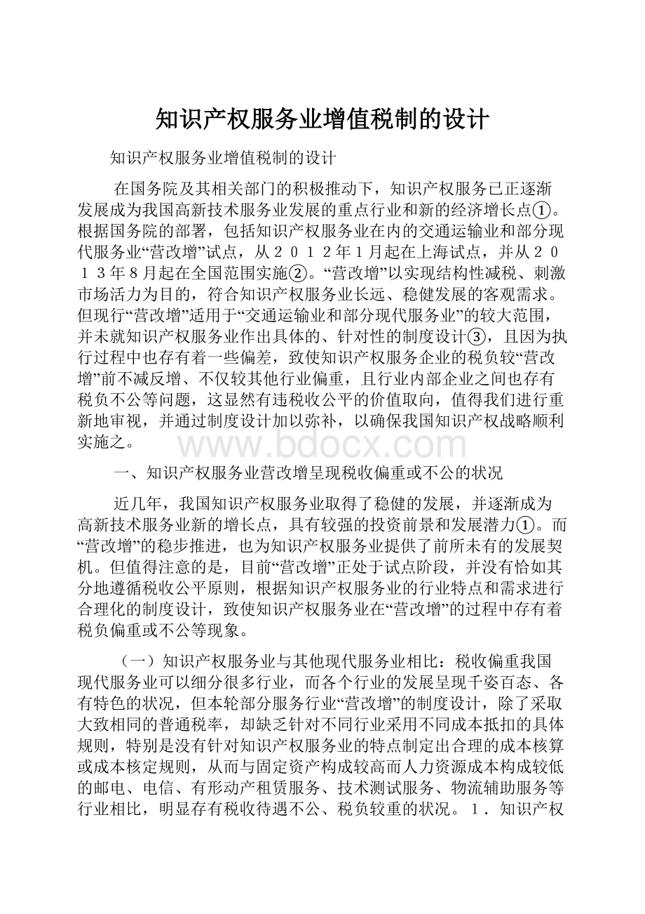 知识产权服务业增值税制的设计.docx