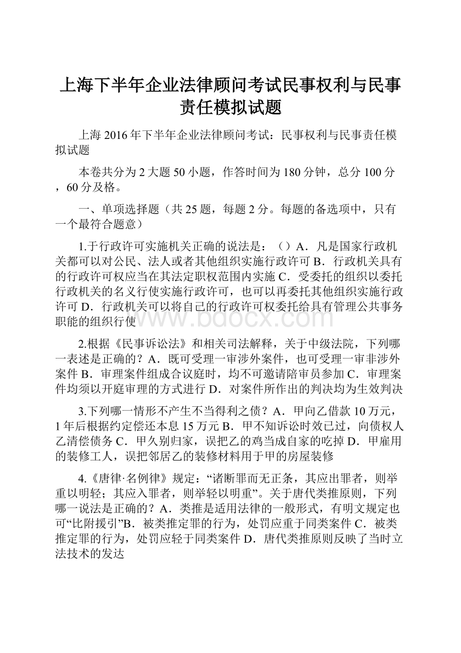 上海下半年企业法律顾问考试民事权利与民事责任模拟试题.docx_第1页