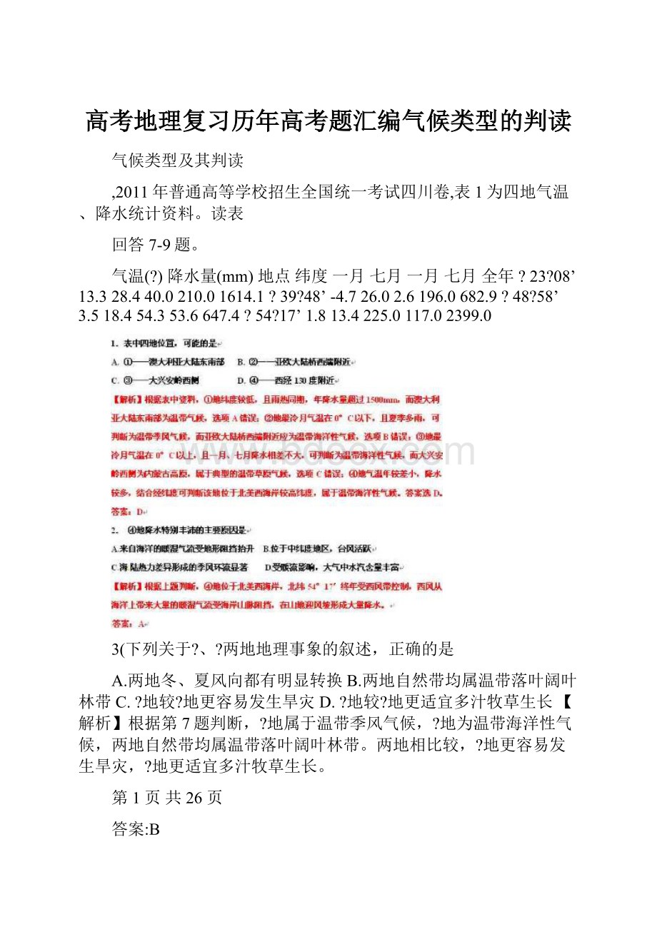 高考地理复习历年高考题汇编气候类型的判读.docx_第1页