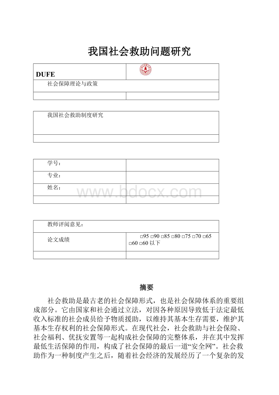 我国社会救助问题研究.docx