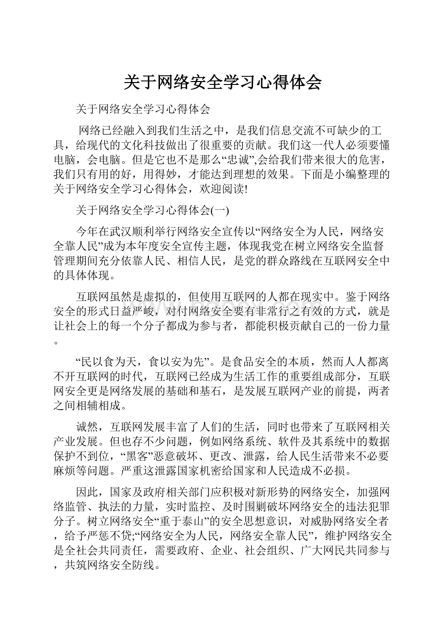 关于网络安全学习心得体会.docx