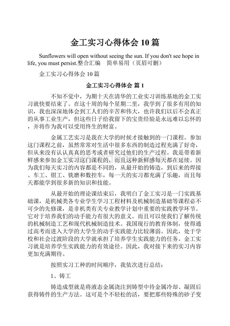 金工实习心得体会10篇.docx