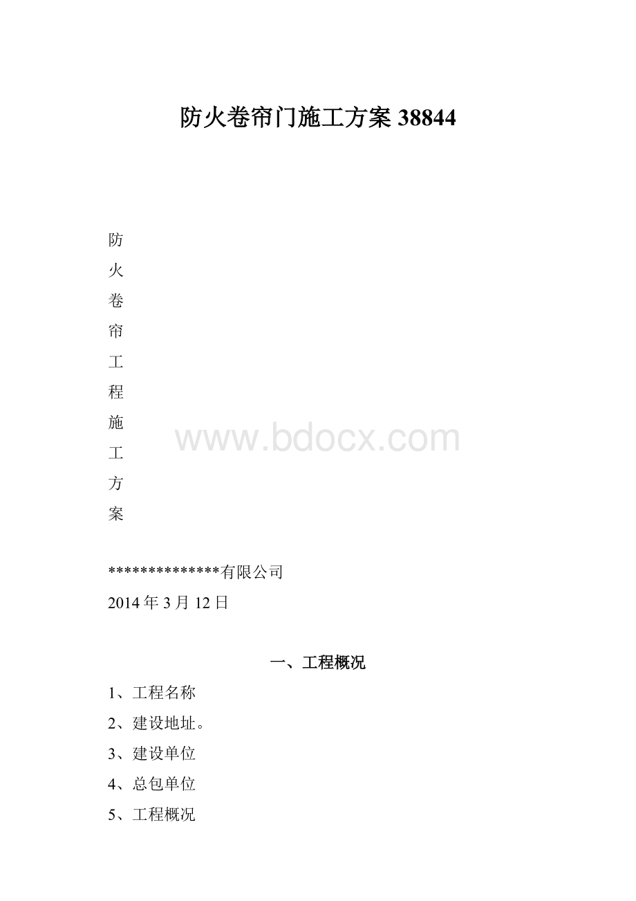 防火卷帘门施工方案38844.docx