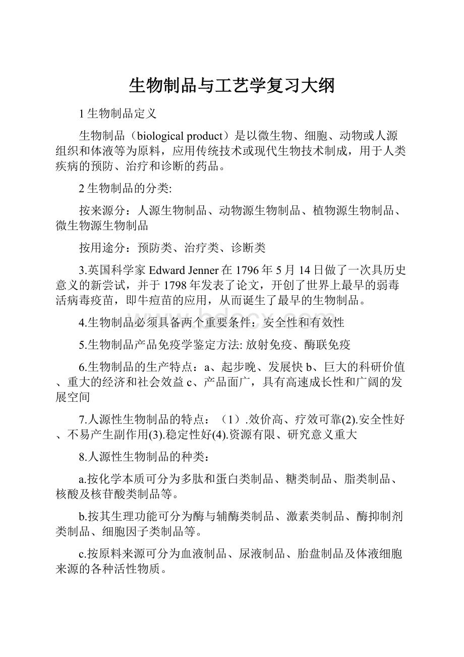 生物制品与工艺学复习大纲.docx