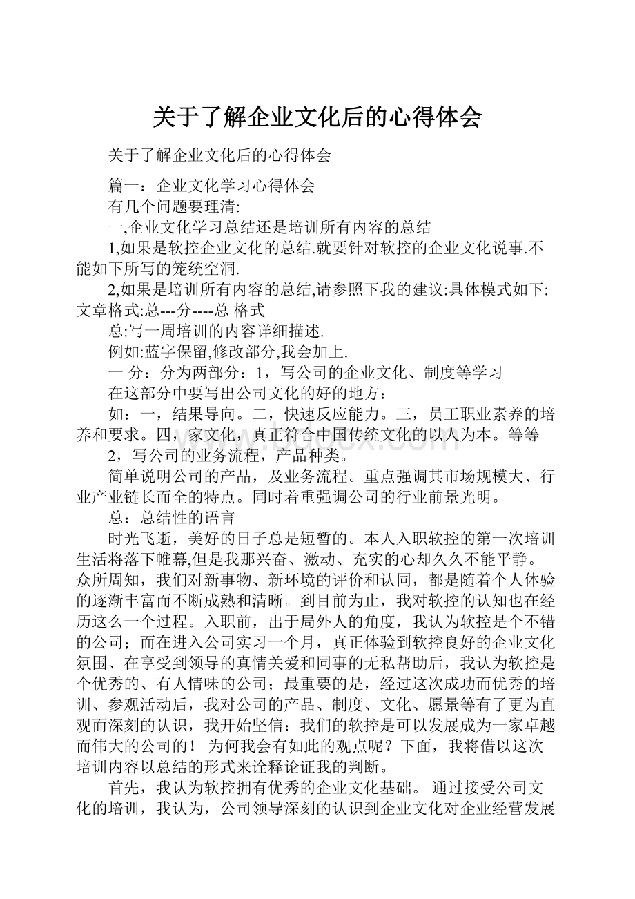 关于了解企业文化后的心得体会.docx_第1页