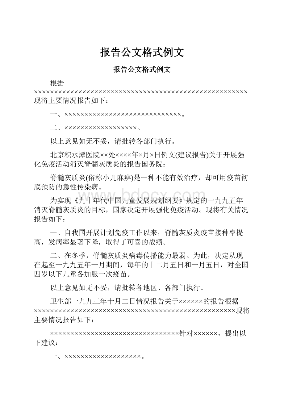 报告公文格式例文.docx