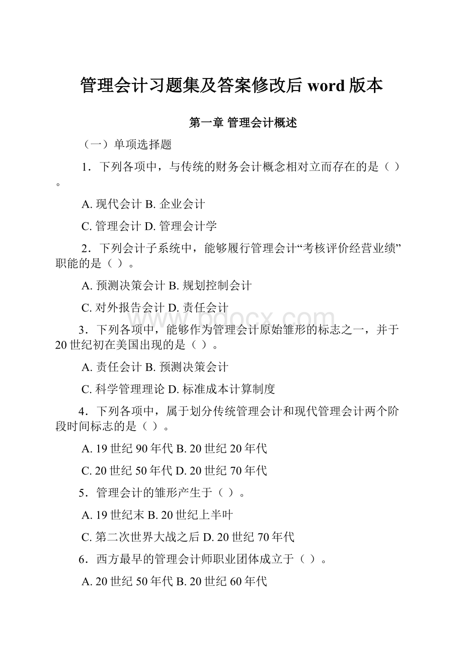 管理会计习题集及答案修改后word版本.docx