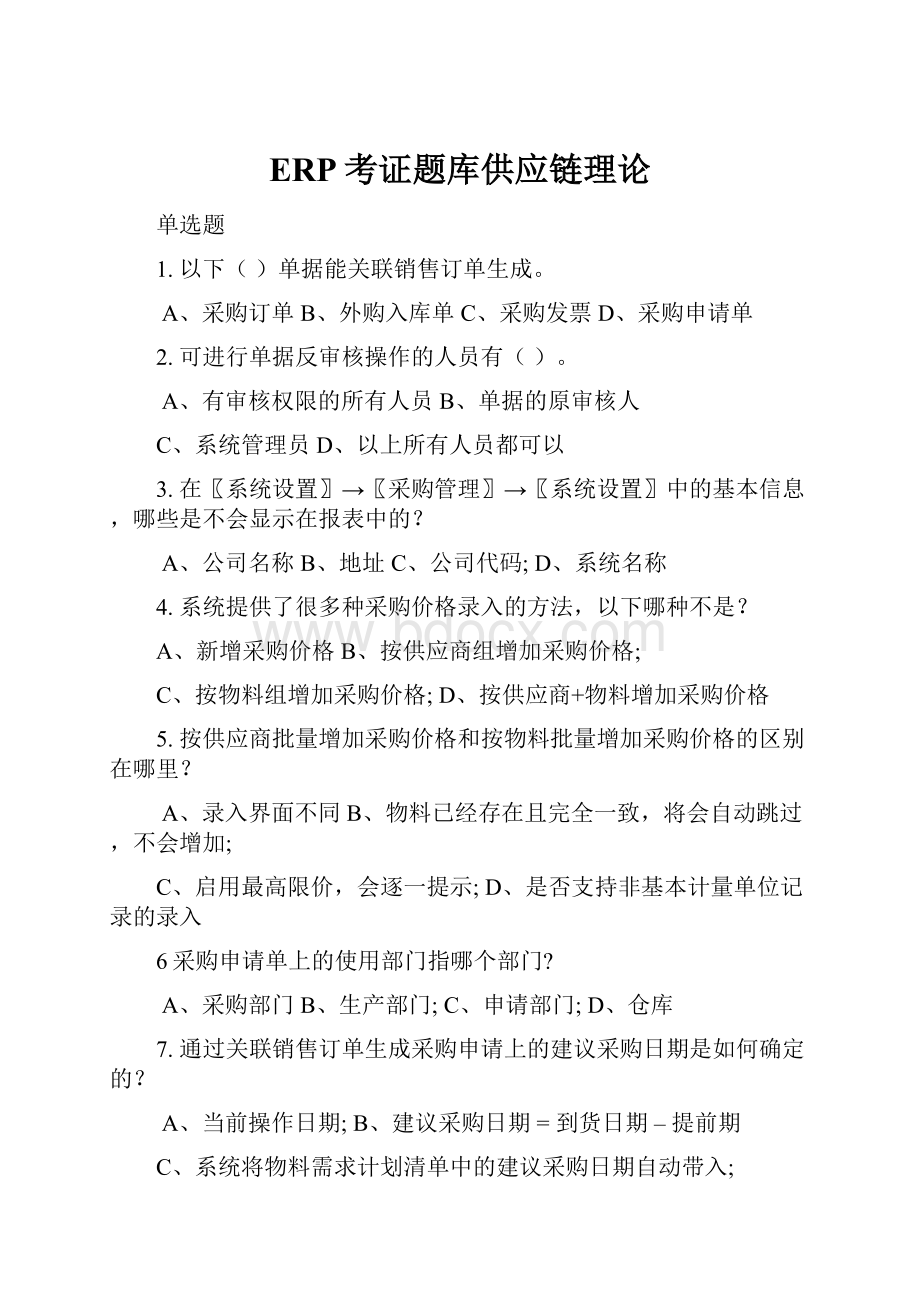 ERP考证题库供应链理论.docx_第1页