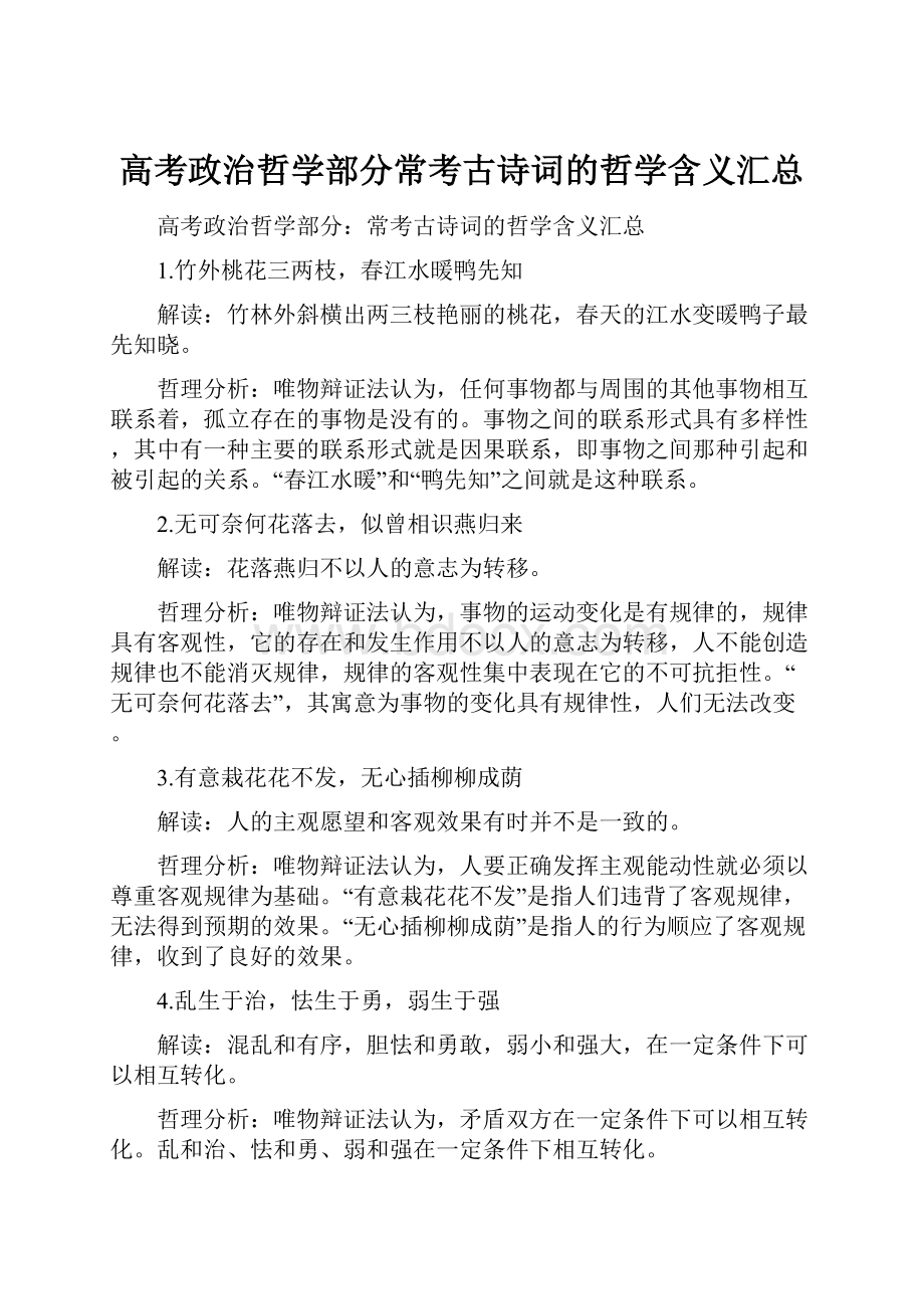 高考政治哲学部分常考古诗词的哲学含义汇总.docx