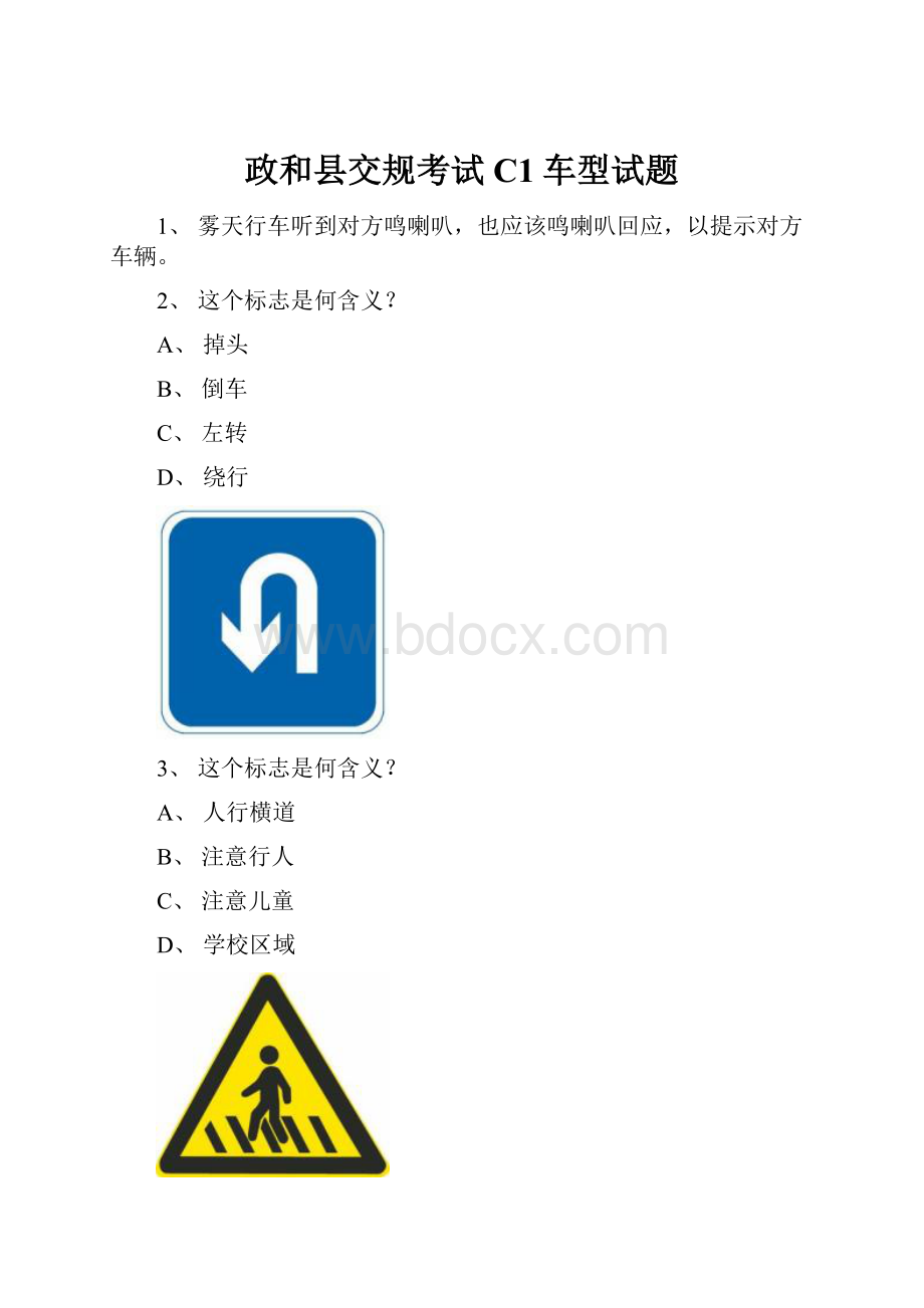 政和县交规考试C1车型试题.docx