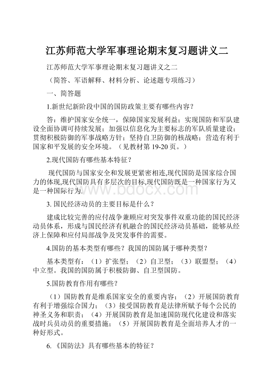 江苏师范大学军事理论期末复习题讲义二.docx_第1页