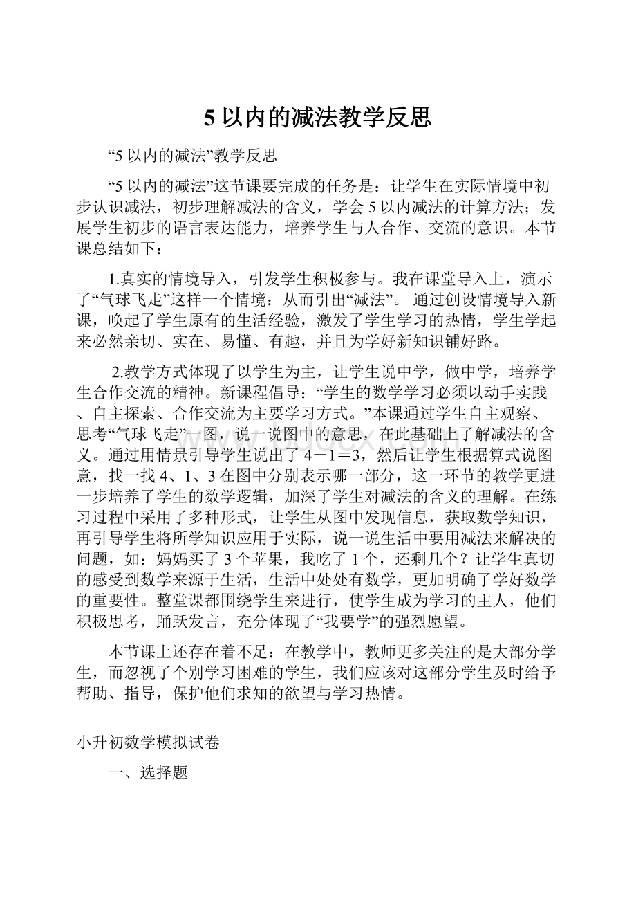 5以内的减法教学反思.docx_第1页