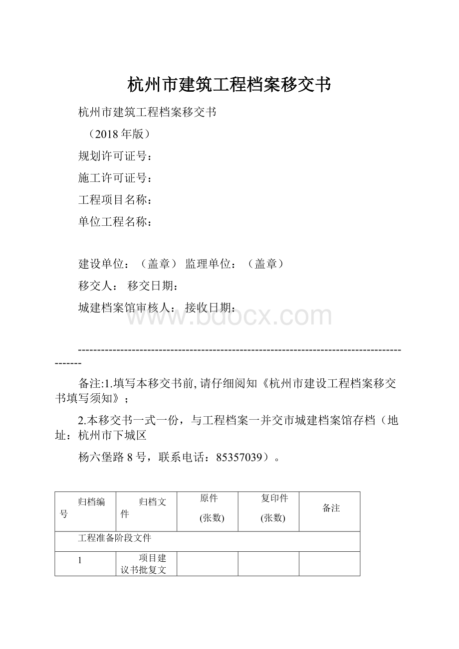 杭州市建筑工程档案移交书.docx