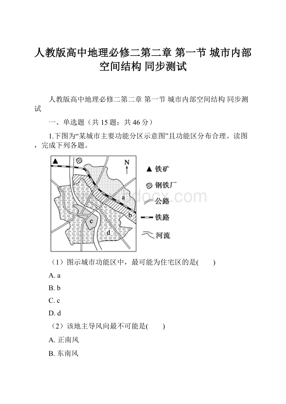 人教版高中地理必修二第二章 第一节 城市内部空间结构 同步测试.docx